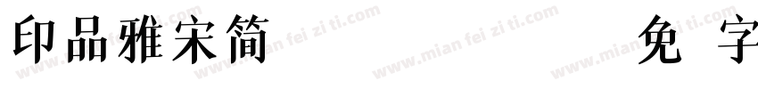 印品雅宋简 Bold Italic字体转换